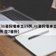 【31省份增本土15例,31省份增本土48例 在7省份】