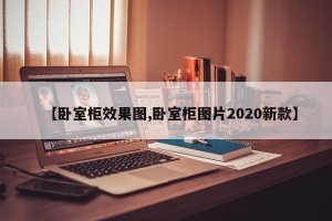 【卧室柜效果图,卧室柜图片2020新款】