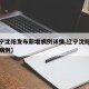 【辽宁沈阳发布新增病例详情,辽宁沈阳新增确诊病例】