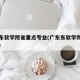 广东东软学院省重点专业(广东东软学院热门专业)