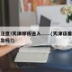 注意!天津即将进入......(天津该着急吗?)
