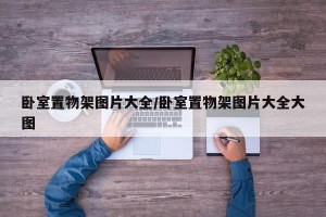 卧室置物架图片大全/卧室置物架图片大全大图