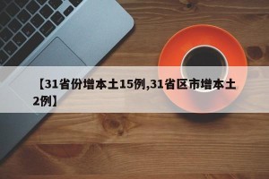 【31省份增本土15例,31省区市增本土2例】