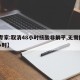 【专家:取消48小时核酸非躺平,无需持48小时】