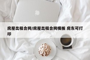 房屋出租合同/房屋出租合同模板 房东可打印