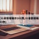 【31省新增确诊101例,31省新增确诊103例】