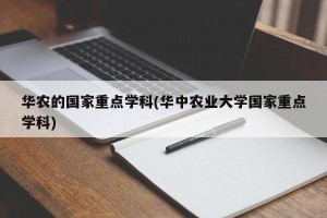 华农的国家重点学科(华中农业大学国家重点学科)