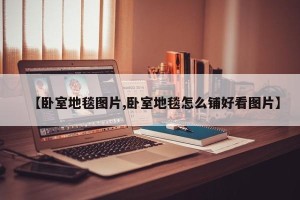 【卧室地毯图片,卧室地毯怎么铺好看图片】