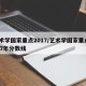 艺术学国家重点2017/艺术学国家重点2017年分数线