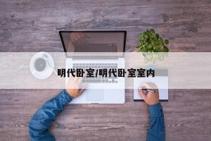 明代卧室/明代卧室室内