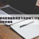 宁波鄞州疫情最新消息今天封城了/宁波鄞州区新型冠状病毒