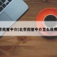 北京房屋中介(北京房屋中介怎么收费的)