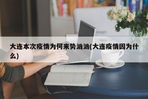大连本次疫情为何来势汹汹(大连疫情因为什么)