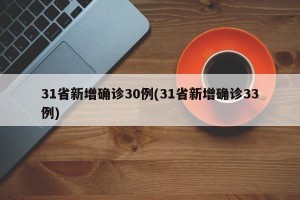 31省新增确诊30例(31省新增确诊33例)