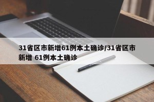 31省区市新增61例本土确诊/31省区市新增 61例本土确诊