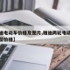 【雅迪电动车价格及图片,雅迪两轮电动车所有车型价格】