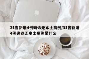 31省新增4例确诊无本土病例/31省新增4例确诊无本土病例是什么
