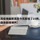 【江西疫情最新消息今天新增了15例,江西疫情最新新增病例】