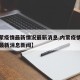【内蒙疫情最新情况最新消息,内蒙疫情最新情况最新消息新闻】