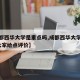 【成都西华大学是重点吗,成都西华大学怎么样?大家给点评价】