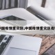 【中国疫情重灾区,中国疫情重灾区有哪些】