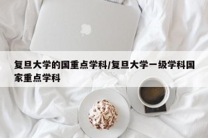 复旦大学的国重点学科/复旦大学一级学科国家重点学科