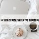 17日油价调整/油价17号会调整吗