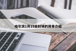哈尔滨1月15日封城的简单介绍