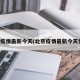 北京疫情最新今天(北京疫情最新今天情况)