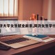 【同济大学女生就业前景,同济女生学什么专业好】
