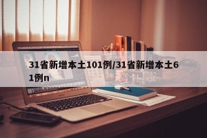 31省新增本土101例/31省新增本土61例n