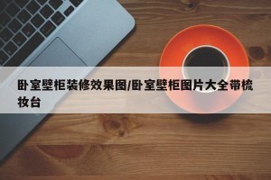 卧室壁柜装修效果图/卧室壁柜图片大全带梳妆台