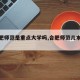 【合肥师范是重点大学吗,合肥师范几本学校】