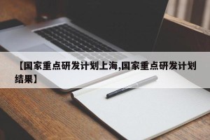 【国家重点研发计划上海,国家重点研发计划结果】