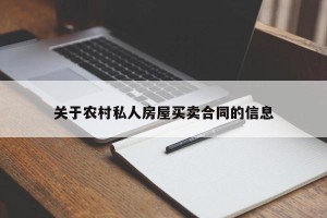 关于农村私人房屋买卖合同的信息