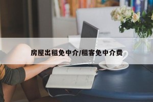 房屋出租免中介/租客免中介费
