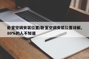 卧室空调安装位置/卧室空调安装位置详解,80%的人不知道
