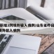 山东新增2例境外输入病例/山东省昨日新增2例境外输入病例