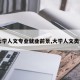 【大学人文专业就业前景,大学人文类专业】