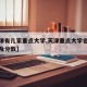 【天津有几家重点大学,天津重点大学名单排名榜及分数】