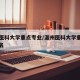 温州医科大学重点专业/温州医科大学重点专业排名