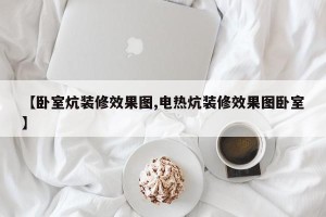 【卧室炕装修效果图,电热炕装修效果图卧室】