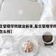 【复旦管理学院就业前景,复旦管理学院就业前景怎么样】