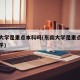 东南大学是重点本科吗(东南大学是重点本科吗知乎)