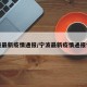 宁波最新疫情通报/宁波最新疫情通报情况