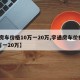 【房车价格10万一20万,宇通房车价格10万一20万】