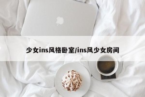 少女ins风格卧室/ins风少女房间