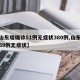 【山东增确诊51例无症状380例,山东新增69例无症状】