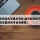 【南京航空大学重点专业,南京航空航天大学专业排名最好的专业有哪些】