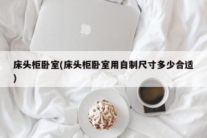 床头柜卧室(床头柜卧室用自制尺寸多少合适)